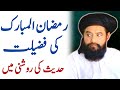 Ramzan Ki Fazilat By Allama Ahmad Saeed Khan Multani Ramadan Ki Fazilat