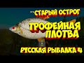 русская рыбалка 4 - Плотва озеро Старый Острог - рр4 фарм Алексей Майоров russian fishing 4