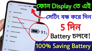 Mobile Display Hidden Setting to Increase Battery Backup | কিভাবে ফোন ব্যাটারি ব্যাকআপ বাড়ানো যায় screenshot 5