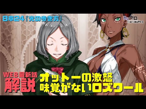 リゼロWEB8章24『光の歩き方』解説考察｜オットーの激怒と味覚がない