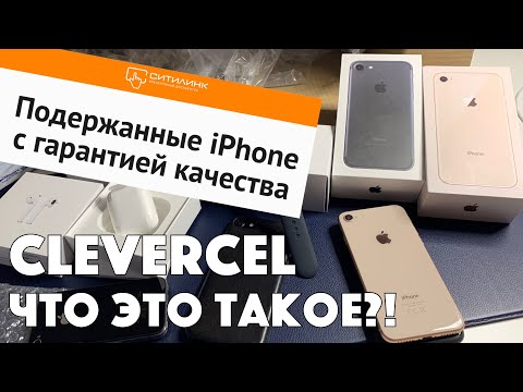 Дешевые айфоны из СИТИЛИНКА - в чем подвох и что такое Clevercel