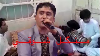 Mangal Shawqi Very Nice Song منگل شوقی