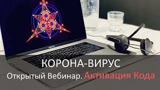 Как относиться к корона-вирусу ОТКРЫТЫЙ ВЕБИНАР Яноша۞Активация Кода۞