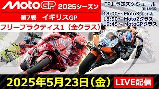 【ライブ配信】MotoGP™︎第7戦イギリスGP フリープラクティス1（全クラス）｜2025シーズン