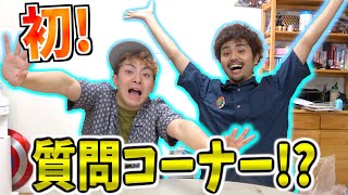 初めて”質問募集”します！次いつやるか分かんないんでコメントマジ今がチャンスっす。
