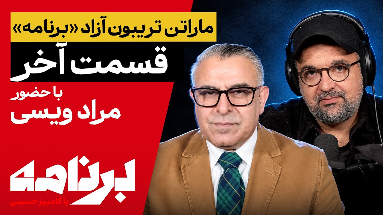 ⁣برنامه با کامبیز حسینی | آخرین قسمت ماراتن تریبون آزاد؛ مهمان: مراد ویسی
