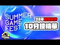 取代E3 的發佈會 ! Summer Game Fest 23年遊戲精華！ (中文字幕)