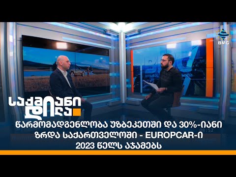 წარმომადგენლობა უზბეკეთში და 30%-იანი ზრდა საქართველოში - Europcar-ი 2023 წელს აჯამებს