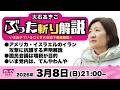 【LIVE】 #大石あきこ 米イスラエルのイラン攻撃に抗議声明、国民会議は増税が目的、いま党内てんやわんや_ぶった斬り解説　3/8(日)21:00 #れいわ新選組