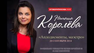 Наташа Королева. Говорит Москва. "Аплодисменты, маэстро" (20.09.2014)