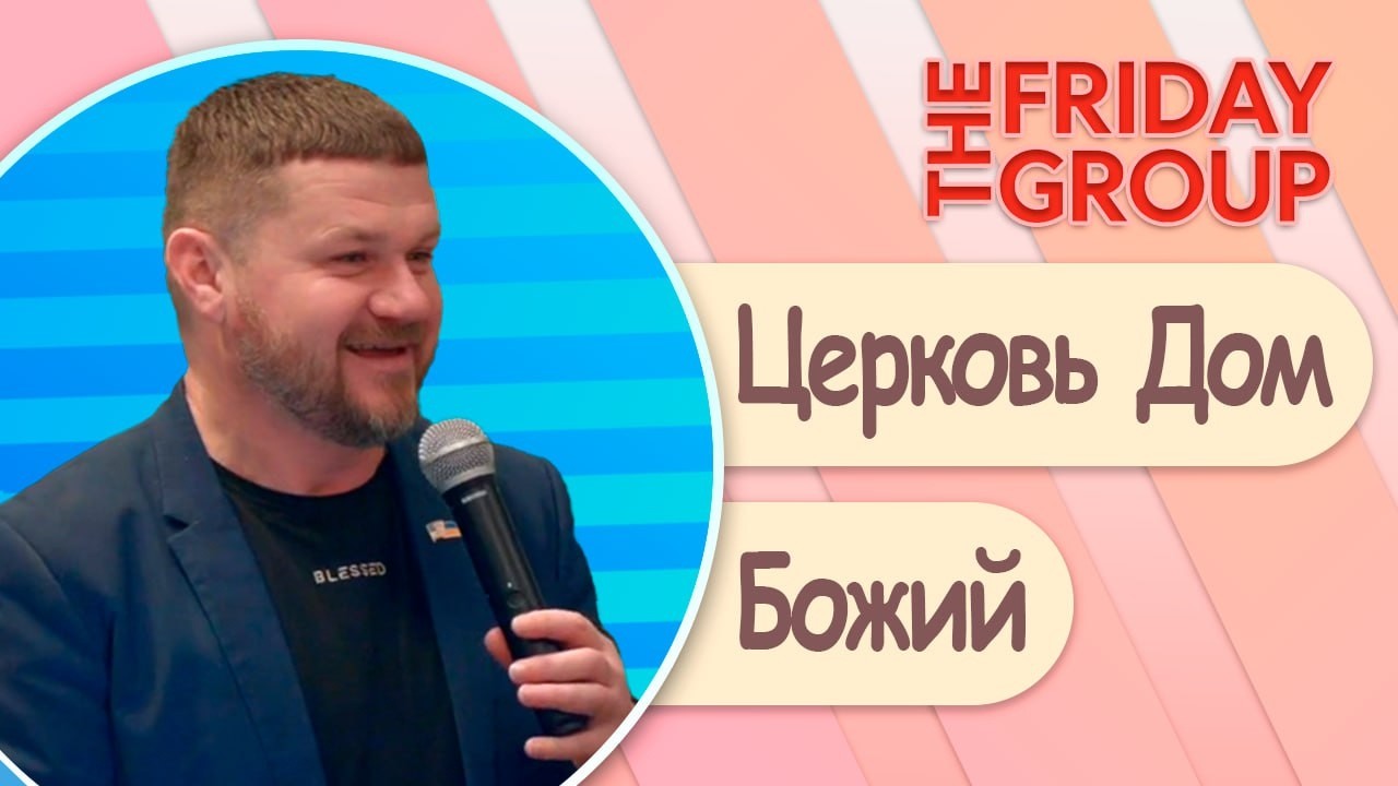 Церковь - Дом Божий