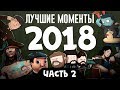 Лучшие моменты стримов 2018, часть 2 (экспресс-запись)