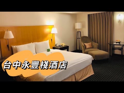 住宿【台中永豐棧酒店】