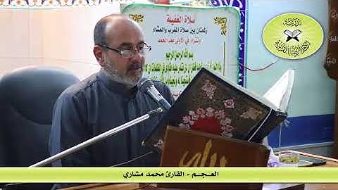 العجم2  - القارئ محمد مشاري
