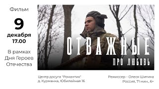 Отважные. Про Любовь - 9 Декабря В Романтике, Д. Курманка 17.00