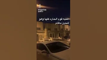 المنبه قوم الحاره كلها Shorts ترند ثروباك مشاهير السعوديه مقاطع مضحكة ترند السعودية Explore 