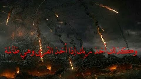 وكذلك أخذ ربك إذا أخذ القرى ، تلاوة مؤثرة جداً من سورة هود مع مرئيات من أرض الواقع