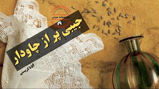 نمایشنامه صوتی جیبی پر از چاودار نوشته آگاتا کریستی