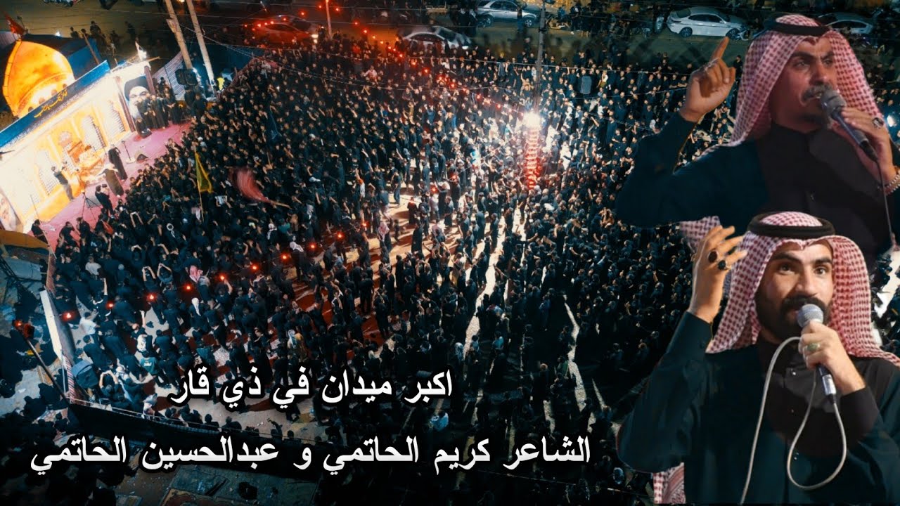 اكبر ميدان في ذي قار | الشاعر كريم الحاتمي والشاعر عبدالحسين الحاتمي | موكب ويبقى الحسين |محرم1447هـ