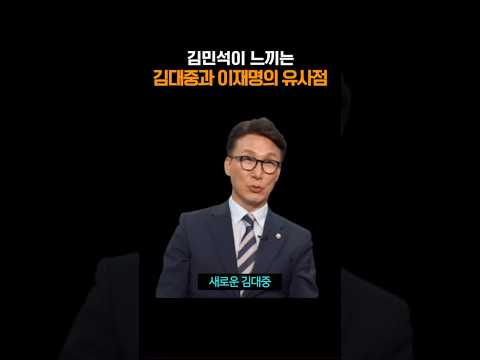 김민석이 느끼는 <strong>김대중과</strong> 이재명의 유사점