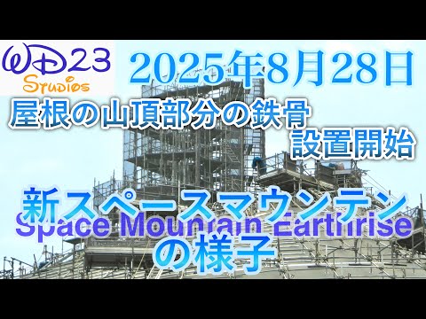 Introducing the new Space Mountain: Earthrise! [August 28, 2025