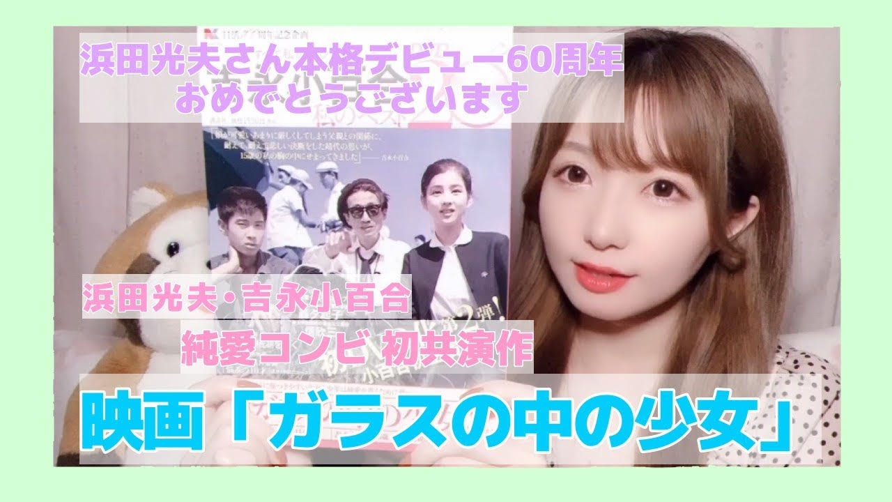 祝60周年 浜田光夫さんのデビュー秘話 映画 ガラスの中の少女 純愛コンビの原点 映画紹介 Youtube