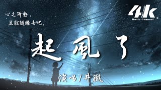 井朧- 起風了(原曲:ヤキモチ高橋優) 『我曾難自拔於世界之大 ... 