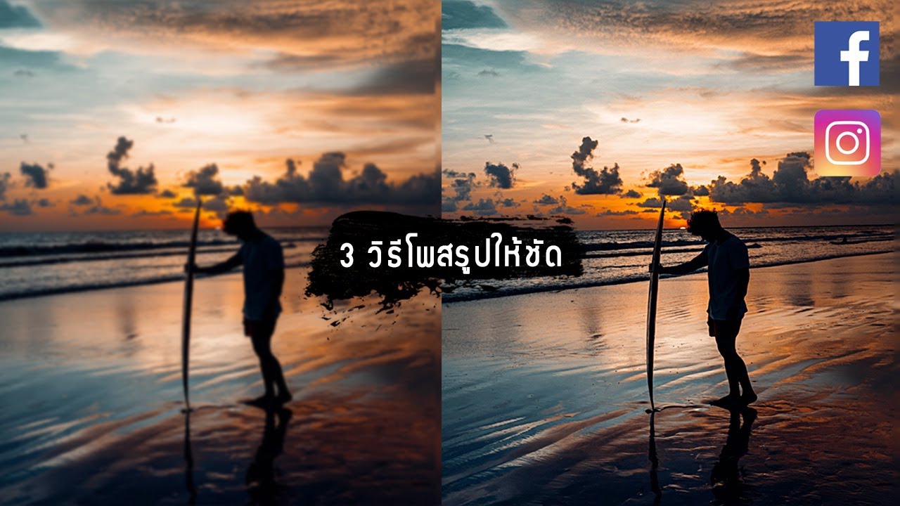 3 วิธีโพสรูปใน Facebook Instagram ให้ชัด l Hey!! Folk