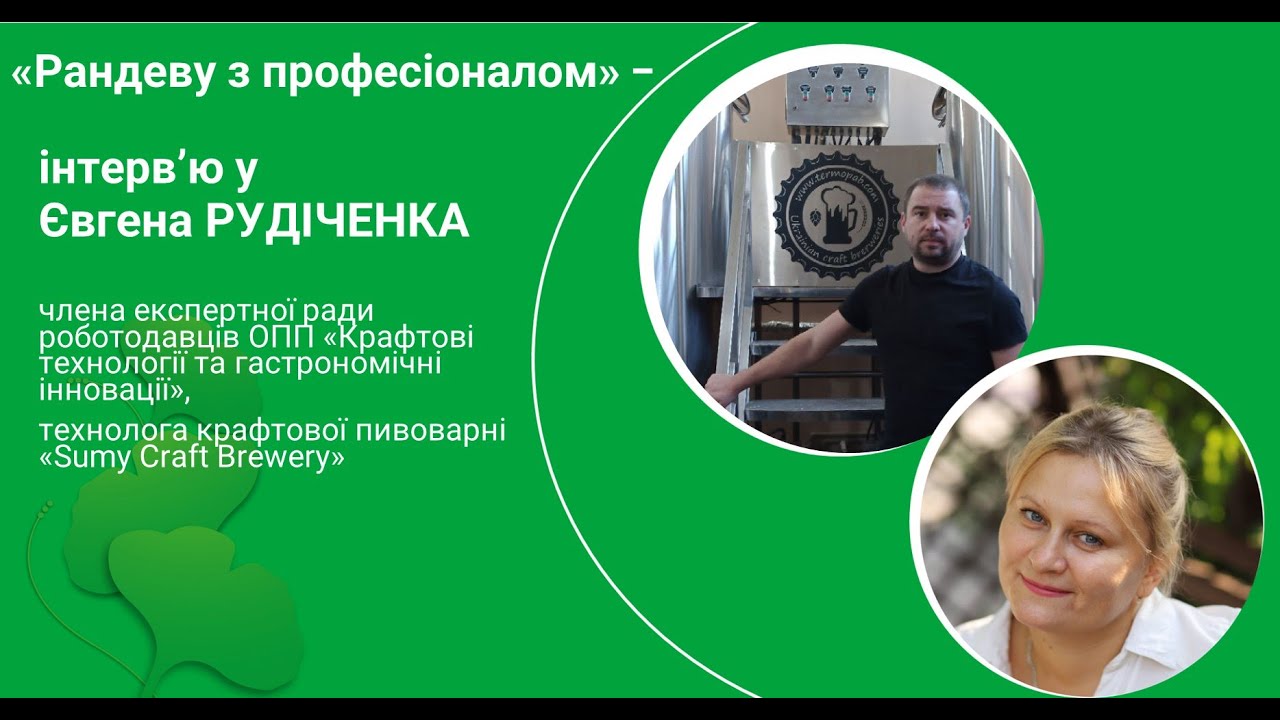 Інтерв'ю з Євгеном Рудіченко (технолог Sumy Craft Brewery)