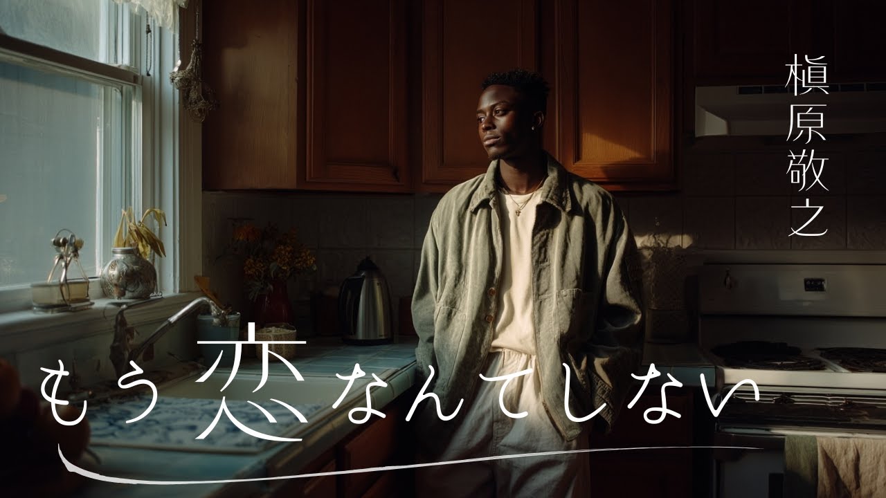 もう恋なんてしない (English Ver.) – 槇原敬之 | Тихое утро после прощания Lo-Fi R&B Rebuild