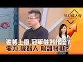 【理財達人秀】進帳上億 冠軍做對什麼？ 電力、機器人 輪誰發動？｜李兆華、楊雲翔 2026.07.02 part3