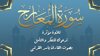 تلاوة تلامس القلوب من سورة المعارج | القارئ ياسر القرشي