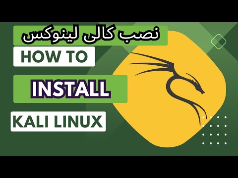 تصویری: چگونه Kali Linux را روی VMware Fusion نصب کنیم؟