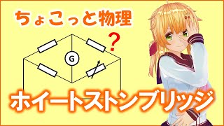 ちょこっと物理093【ホイートストンブリッジ】（高校物理）