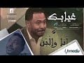 شكرالله عزالدين غيابك البوم أنا والبن أغاني سودانية 2017 