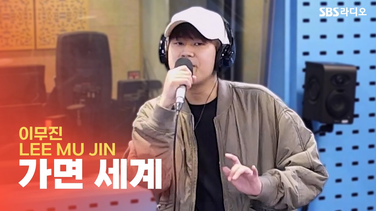 [LIVE] 이무진(LEE MU JIN) - 가면 세계(Persona) | 웬디의 영스트리트