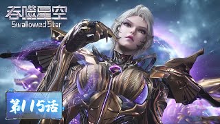 ENG SUB | Swallowed Star EP115 | "Those who stand in my way will die" | Ninth Princess of the Empire