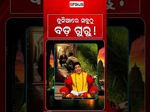 ଦୁନିଆର ସବୁଠୁ ବଡ ଗୁରୁ ! | Baya Bani | Pandit Jitu Das | Argus News