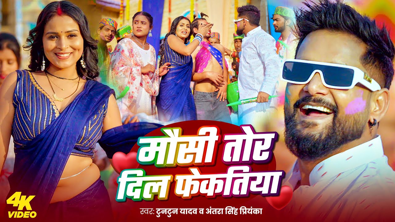 #viral - मौसी तोर दिल फेकतीया | Tuntun Yadav , Antra Singh Priyanka -का #होली गाना |#viral Holi Song