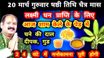 20 मार्च गुरुवार चैत्र मास छठ पूजा पर्व केले के पेड़ में चने की दाल एक दीपक और गुड़ का उपाय