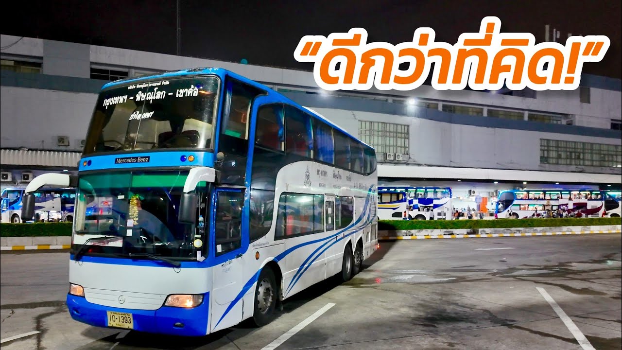 นั่งรถทัวร์ 2 ชั้น กรุงเทพ–พิษณุโลก ดีกว่าที่คิด | ด่วนพิเศษจริงไหม?