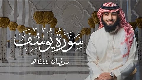 سورة يوسف ( ٧٦ - ١١١ ) بصوت خالد هليل العنزي | ليالي رمضان ١٤٤٤ هـ