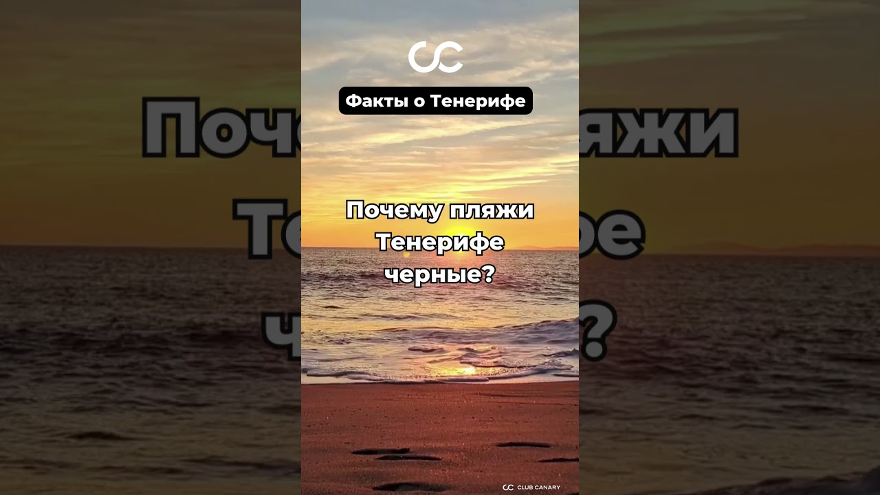 Почему пляжи Тенерифе такие... черные? 🖤🏖️