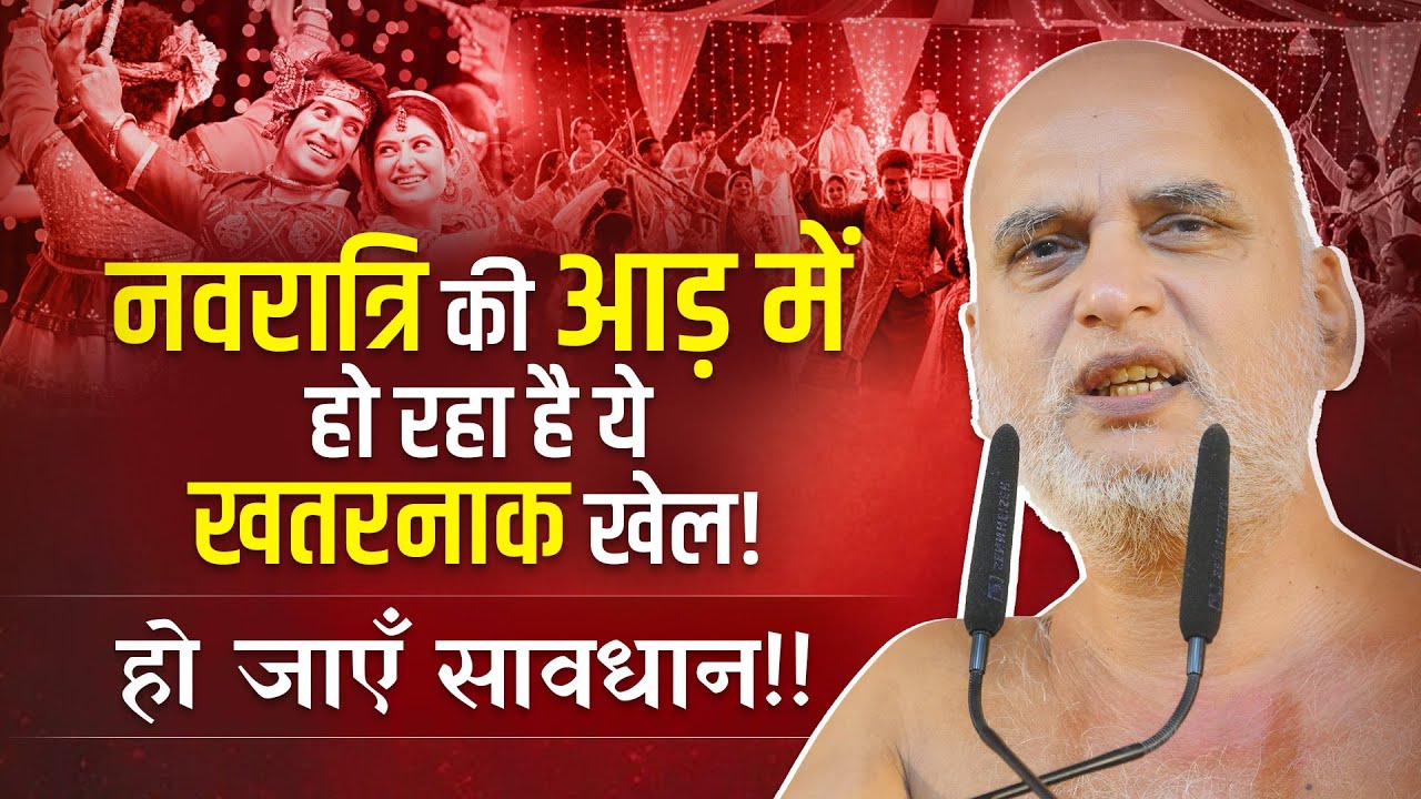 नवरात्रि की आड़ में हो रहा है ये खतरनाक खेल! हो जाएँ सावधान!! #navratri #veersagarji