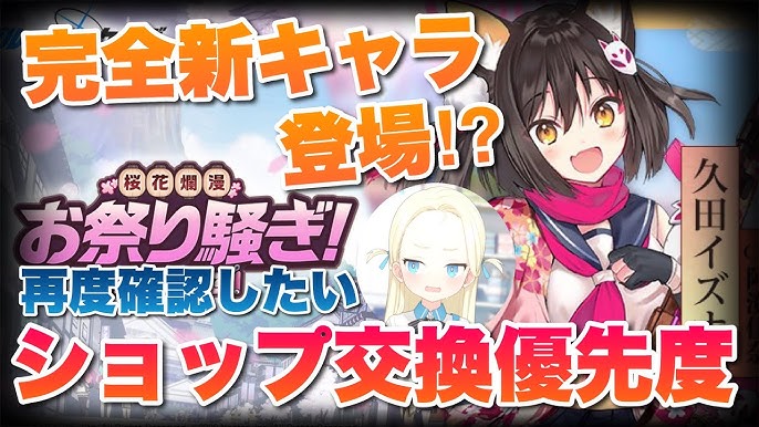 ブルアカ B勢も知らない完全新キャラが次のイベントで登場するらしい ショップ交換優先度も一緒に紹介 ブルーアーカイブ Bluearchive Youtube ブルアカ B勢も知らない完全新キャラが次のイベントで登場するらしい ショップ交換優先度も一緒に紹介 ブルーアーカイブ Bluearchive Youtube