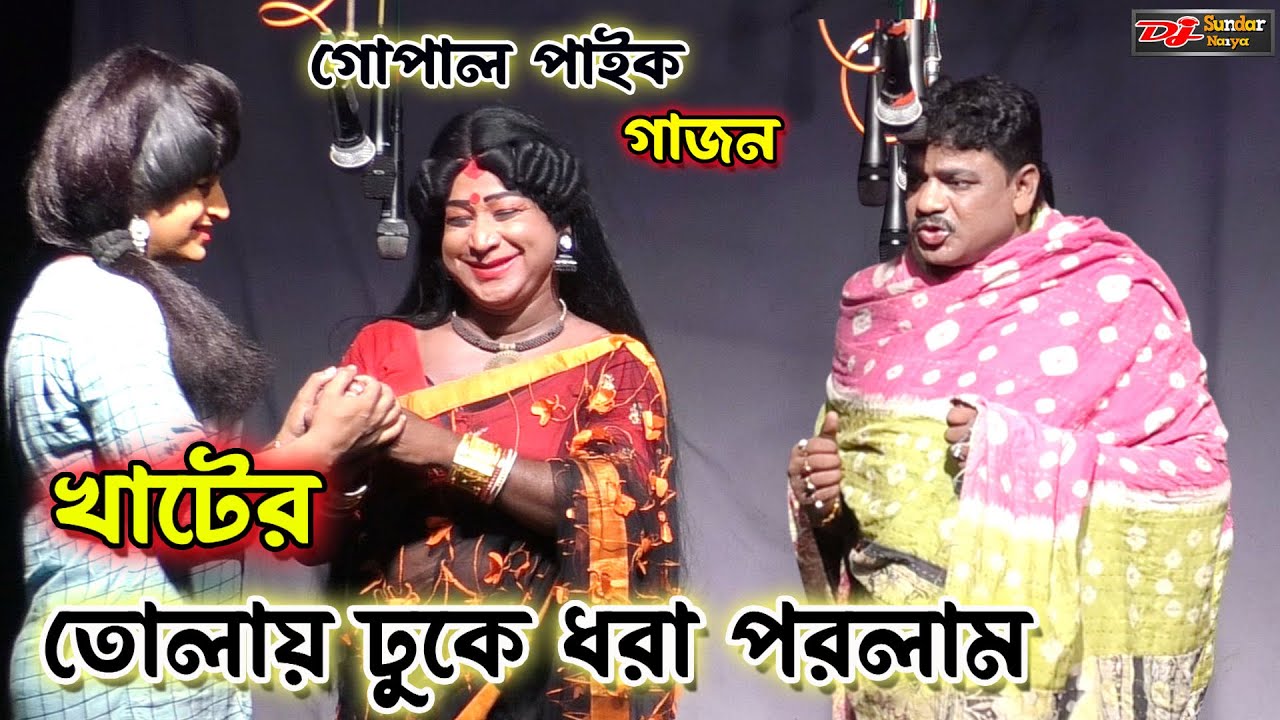 গোপাল পাইক নতুন গাজন ২০২৩। খাটের তোলায় ঢুকে ধরা পরলাম। gopal paik gajon। #গাজন২০২৩ @djsundarnaiya