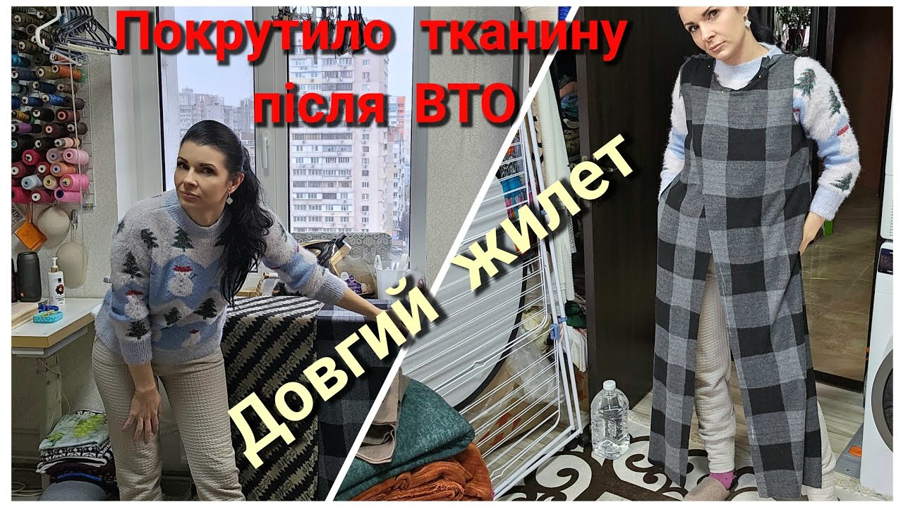 Довгий/короткий ЖИЛЕТ, моднячий фасон. ПОКРУТИЛО тканину/ ВЛОГ