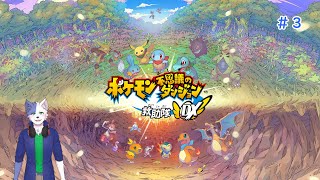 ポケモンになってダンジョン潜りPart3【ポケモン不思議のダンジョン救助隊DX】