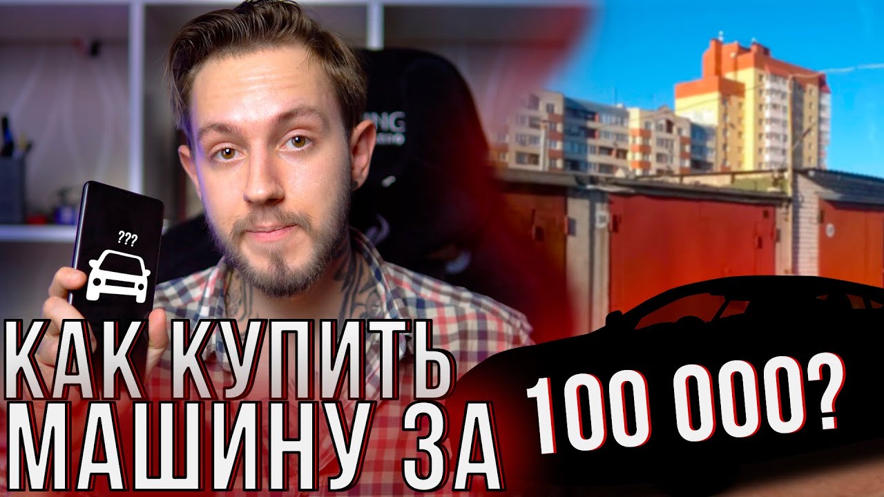 КАК КУПИТЬ МАШИНУ ПО ЦЕНЕ ТЕЛЕФОНА И НЕ ОБЛАЖАТЬСЯ | Машина за 100 ...