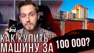 КАК КУПИТЬ МАШИНУ ПО ЦЕНЕ ТЕЛЕФОНА И НЕ ОБЛАЖАТЬСЯ | Машина за 100 тысяч рублей